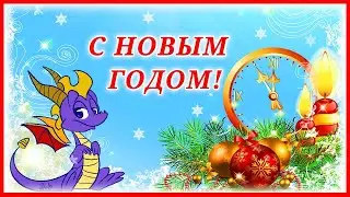 С Новым Годом! Пусть Дракон исполнит все желанья!
