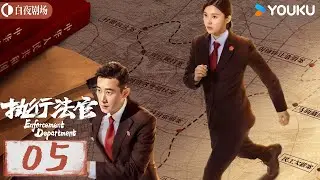 【执行法官 Enforcement Department】EP05：罗晋杨子姗化身执行法官，为公平正义而战！| 刑侦 法制 | 罗晋 / 杨子姗 | 优酷白夜剧场 YOUKU SUSPENSE