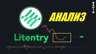 Монета Litentry. Анализ / перспектива