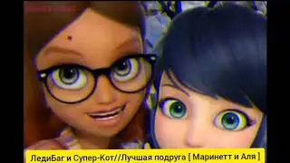 ЛедиБаг и Супер-Кот//Лучшая подруга [ Маринетт и Аля ]