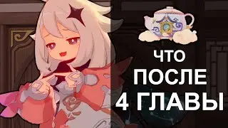 Закрываю 4 главу руководства обители. Что откроется в следующей? | Genshin Impact 1.5