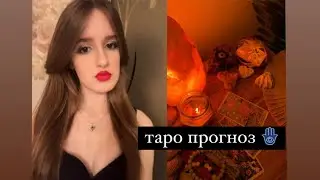 Асмр ❤️ Таро прогноз 🧿 Boosty )