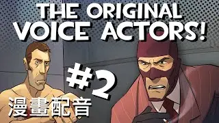 [Chinese Sub] | TF2漫畫配音#2 並且由真正的配音員配音！TF2 comic dub BUT ITS THE ACTUAL VOICE ACTORS PART 2