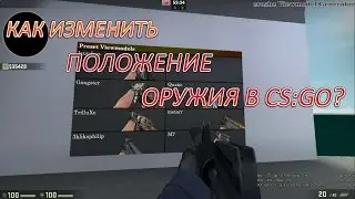 КАК ИЗМЕНИТЬ ПОЛОЖЕНИЕ ОРУЖИЯ В CS:GO?