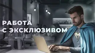 Как работать с эксклюзивом риелтору | Запись