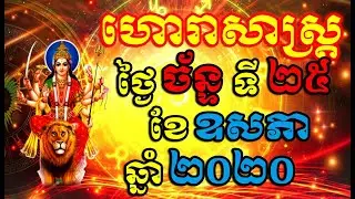 Khmer horoscope daily by 30TV , For Monday 25/May/2020 , Fortune Teller 2020