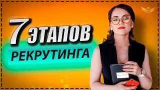 РАБОТАЕТ ЛИ РЕКРУТИНГ? 7 этапов рекрутирования в сетевом бизнесе.