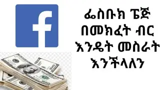 ፌስቡክ ፔጅ በመክፈት ብር እንዴት መስራት እንችላለን ? How To on abule tube
