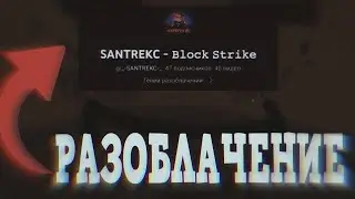 РАЗОБЛАЧЕНИЕ НА САНТРЕКА!