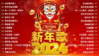 2024新年歌 💖 Lagu Imlek 2024【最好听的新年歌曲 2024】2024经典新年歌系列 🎶 南方群星大拜年2024🧨Chinese New Year Song 2024
