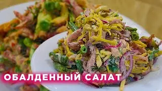 ОБАЛДЕННЫЙ НОВЫЙ САЛАТ НА НОВОГОДНИЙ СТОЛ И НЕ ТОЛЬКО! НОВЫЙ ГОД 2021