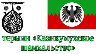 КУМЫЧКА ввела в историографию термин «КАЗИКУМУХСКОЕ ШАМХАЛЬСТВО»