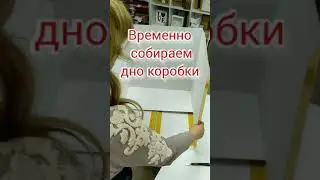 как собрать коробку для шаров
