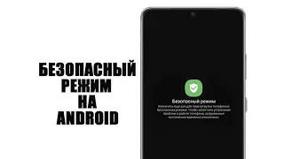 Как включить или выключить безопасный режим на любом андроиде