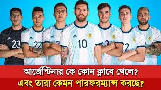 আর্জেন্টিনার কোন ফুটবলার কোন ক্লাবে খেলছে!!! ARGENTINA PLAYERS CLUB!!