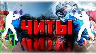 Читы на аим и вх!