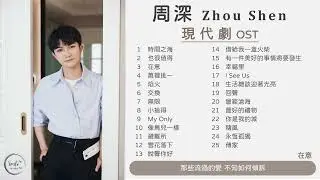 【周深合輯 Zhou Shen】🎧25首現代劇OST🎧【動態歌詞Lyrics】Drama OST 《時間之海》 《焰火》 《My Only》 《像鳥兒一樣》 《生活總該迎著光亮》 《永恆孤獨》