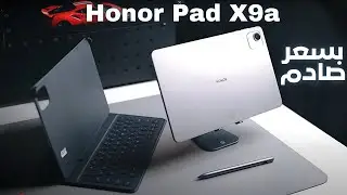 Honor Pad X9a – أقوى تابلت اقتصادي لهذا العام؟ 🤯💻