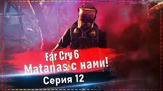 Far Cry 6 - Maximas Matans с нами! #12