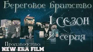 Minecraft сериал: 