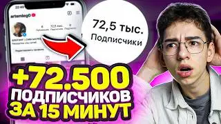 Накрутка ПОДПИСЧИКОВ в Инстаграме БЕСПЛАТНО | Как Накрутить Подписчиков в 2026