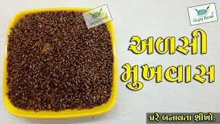 અળસીનો મુખવાસ || Alsi Mukhvas || Flax Seeds Mukhwas || Gujarati Recipes
