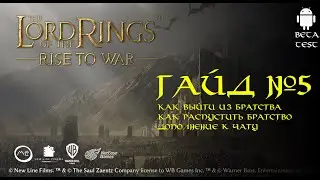 Гайд 5 - Властелин колец: Битва воинств (the lord of the rings rise to war) - beta test
