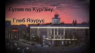 Гуляя по Кургану.#shorts