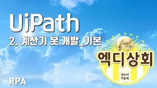 엑디상회 #17 / UiPath / 계산기 봇 개발_기본 / RPA