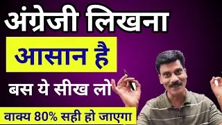 English लिखना कैसे सीखें | English writing Tips | How to learn English writing