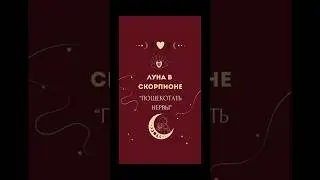 Луна в Скорпионе  ♏️