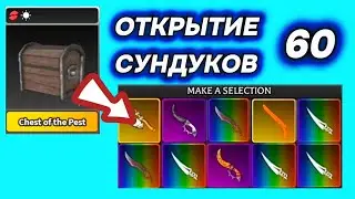 ОТКРЫТИЕ 60 СУНДУКОВ ВРЕДИТЕЛЯ ЗАПАДА! | Survive the Killer!