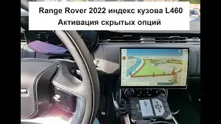 New Range Rover L460 2022 г. Активация скрытых опций