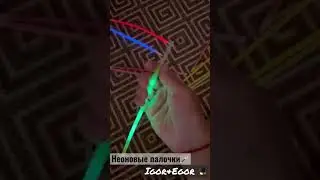 Модные неоновые палочки на все времена🪄🌈