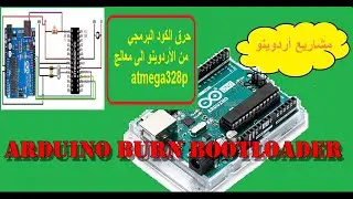 حرق الكود البرمجي من الأردوينو الى معالج arduino burn bootloader  atmega328p