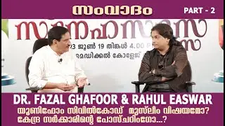 Part -2 | Uniform Civil Code Snehasadas  | MES | Dr. FazalGhafoor and  Rahul Easwar