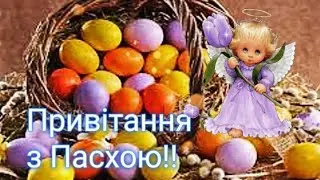 Привітання з Пасхою 2022. Вітаємо з Великоднем!Христос воскрес!