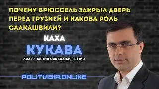 Каха Кукава: Почему Брюссель закрыл дверь перед Грузией и какова роль Саакашвили?