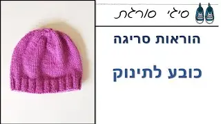 איך סורגים כובע לתינוק - הוראות סריגה בשתי מסרגות בעברית