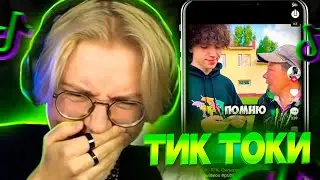 ДРЕЙК СМОТРИТ ТИК ТОК