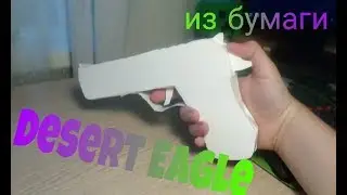 Desrt Eagle из бумаги