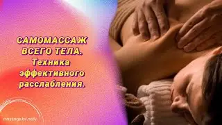 Самомассаж тела⭐️🔥 Подробная инструкция в видео❤️