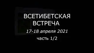 Всетибетская встреча, апрель 2021, часть 1 из 2+bonus