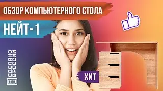 ⭐ КОМПЬЮТЕРНЫЙ СТОЛ НЕЙТ-1 - ОБЗОР | ХИТ ПРОДАЖ | САМЫЙ ОРИГИНАЛЬНЫЙ И НЕДОРОГОЙ ПИСЬМЕННЫЙ СТОЛ