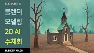 [블렌더 강좌] 블렌더 모델링 2D AI 수채화 그림 Blender Models to 2D AI Watercolor Drawing