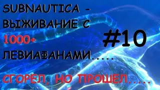 Subnautica - Выживание с 1000+  левиафанами.  Часть 10 - ФИНАЛ.