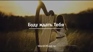 Буду ждать Тебя