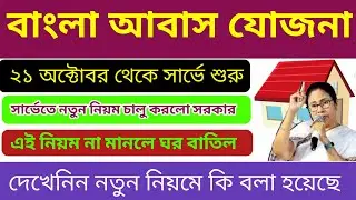 আবাস যোজনা নিয়ে বড় ঘোষণা মুখ্যমন্ত্রীর । পাকা বাড়ি পেতে হলে মানতে হবে এই নিয়ম। Awas yojana new Rule।