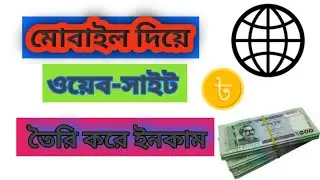 মোবাইল দিয়ে ওয়েব-সাইট তৈরি করে ইনকাম ২০২৩|website create free