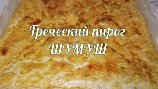 Греческий пирог Шумуш, Кубитэ.
